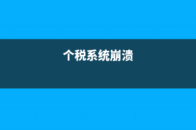 江西个税系统过了报税期怎么补报？ (个税系统崩溃)