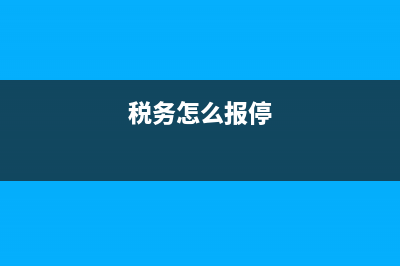 临时报停税务申请(税务登记报停) (税务怎么报停)