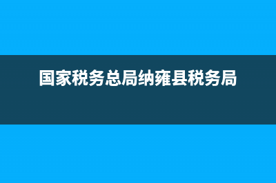 国家税务总局纳税评估(国家税务总局纳税评估工作规程) (国家税务总局纳雍县税务局)