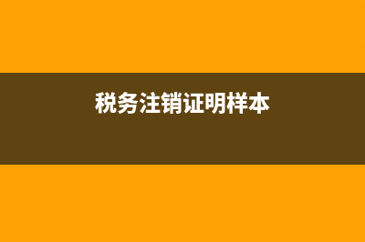 税务注销证明遗失(税务注销证明丢失) (税务注销证明样本)