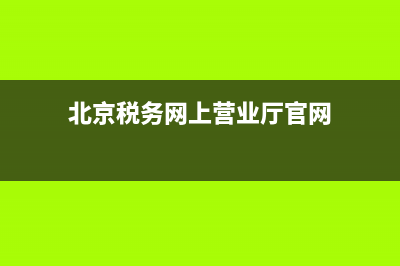 北京税务网上营业厅(北京税务官网app) (北京税务网上营业厅官网)