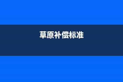 草原补偿费地税国税(草原补偿费要交什么税) (草原补偿标准)