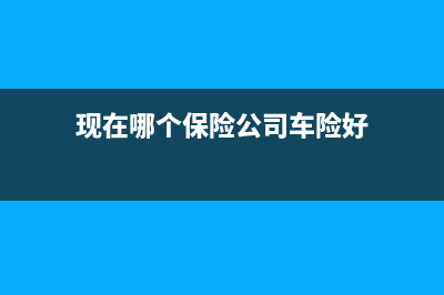 现在哪个保险公司不用代缴车船税？ (现在哪个保险公司车险好)