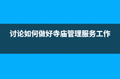 如何加强寺庙管理？ (讨论如何做好寺庙管理服务工作)