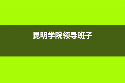 昆明学院领导班子简介？ (昆明学院领导班子)