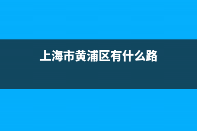 上海市黄浦区有几个县？ (上海市黄浦区有什么路)