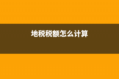 地税税率是多少？ (地税税额怎么计算)
