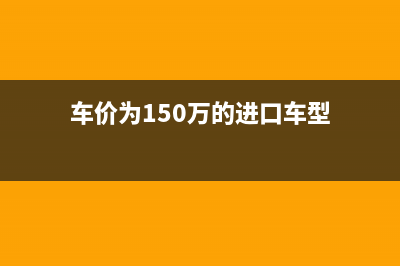 车价为150万的进口车辆购置税怎么算？ (车价为150万的进口车型)