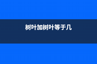 树叶做的加法算式？ (树叶加树叶等于几)