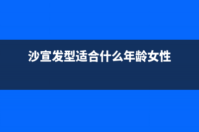 沙宣适合青少年用吗？ (沙宣发型适合什么年龄女性)