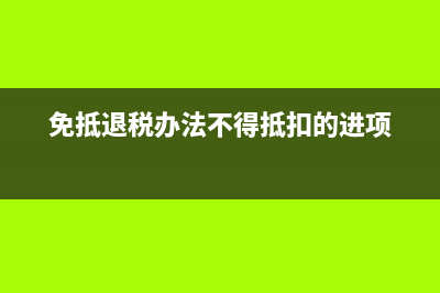 免抵退税办法不得抵扣的税额什么意思？ (免抵退税办法不得抵扣的进项)
