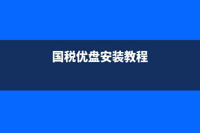 国税税控u盘干什么用的？ (国税优盘安装教程)