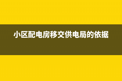 配电房无偿移交规定？ (小区配电房移交供电局的依据)