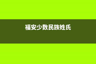 福建福安姓氏起源？ (福安少数民族姓氏)