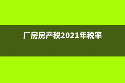 厂房每年房产税和土地税是多少？ (厂房房产税2021年税率)