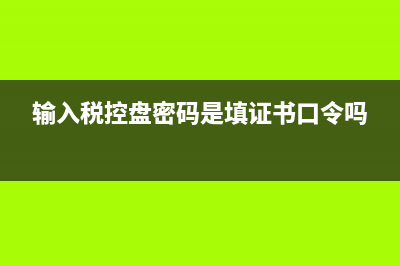 输入税控盘密码错误，PIN锁定，该怎么办？ (输入税控盘密码是填证书口令吗)
