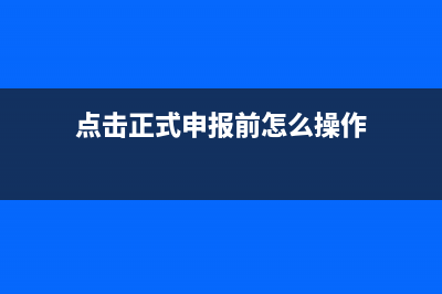 点击正式申报前电子税务局默认的登录密码是多少？ (点击正式申报前怎么操作)