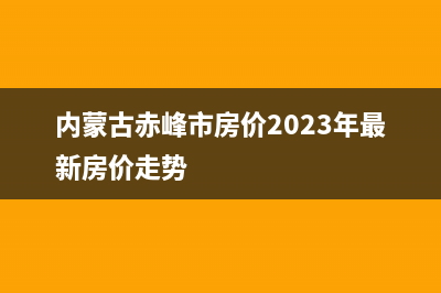 内蒙古赤峰市房屋交易税费怎么算？ (内蒙古赤峰市房价2023年最新房价走势)