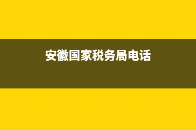 安徽国税局纳税等级(税务局纳税等级) (安徽国家税务局电话)