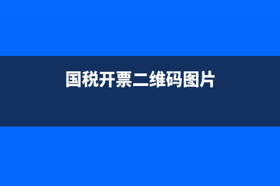 国税开票二维码(国税开票二维码怎么弄) (国税开票二维码图片)