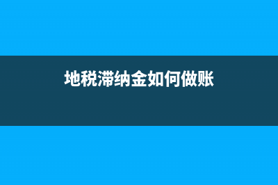 地税滞纳金如何计算公式(地税滞纳金有封顶吗) (地税滞纳金如何做账)