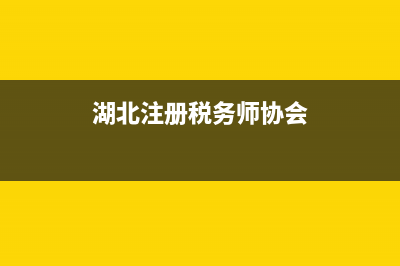 湖北注册税务师管理中心(湖北税务注册流程) (湖北注册税务师协会)