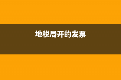 地税局查发票真伪查询 (地税局开的发票)