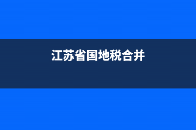 江苏国税，地税网上零申报怎么报？ (江苏省国地税合并)