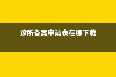诊所备案申请表填写范本？ (诊所备案申请表在哪下载)