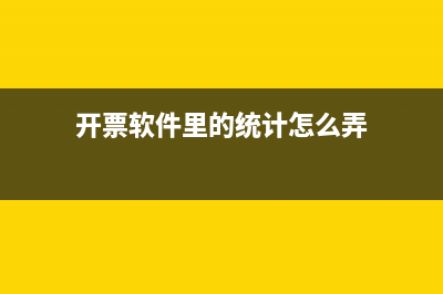 开票软件里的统计包括作废发票吗 (开票软件里的统计怎么弄)
