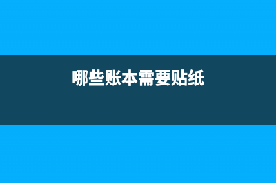 哪些账本需要贴印花税？ (哪些账本需要贴纸)