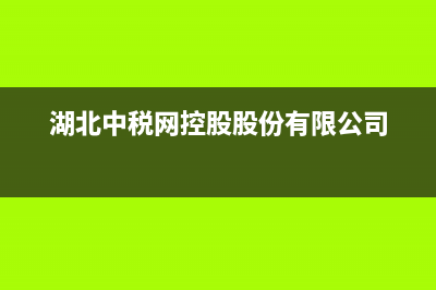 湖北上缴中央税收比例？ (湖北中税网控股股份有限公司)