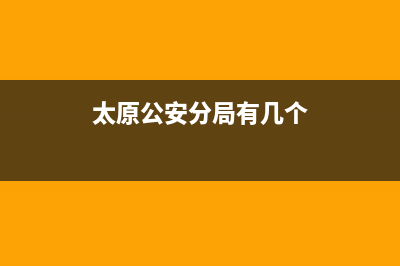 太原公安直属分局职责？ (太原公安分局有几个)