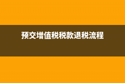 预交的增值税税款可以留抵吗？ (预交增值税税款退税流程)