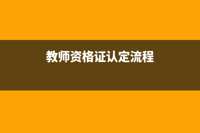 教师资格证认定查询不到报名信息？ (教师资格证认定流程)