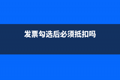 关于勾选发票中税款所属期间~？ (发票勾选后必须抵扣吗)