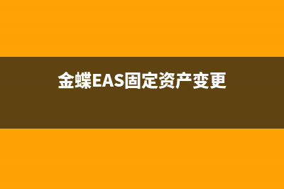 金蝶EAS固定资产已经计提过折旧，怎样反计提？ (金蝶EAS固定资产变更)