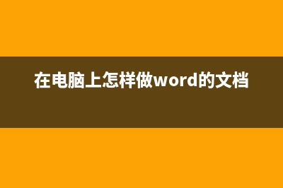 在电脑上怎样做报表？ (在电脑上怎样做word的文档)
