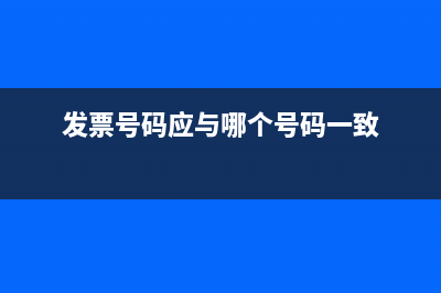发票上哪种号码是发票号码？ (发票号码应与哪个号码一致)