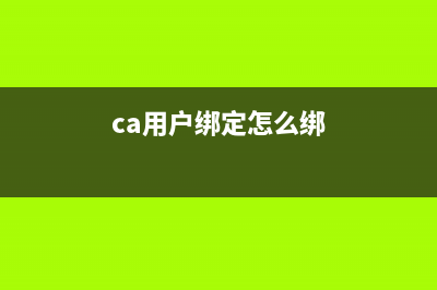 ca绑定流程？ (ca用户绑定怎么绑)
