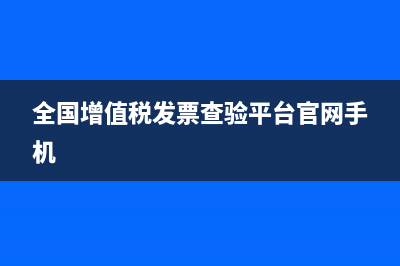 全国增值税发票查验平台打不开怎么办？ (全国增值税发票查验平台官网手机)