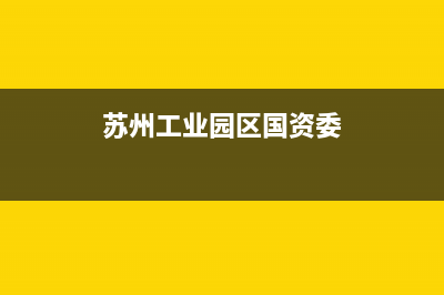 苏州工业园区国家税务局第三(国家税务总局苏州市税务局第三税务分局) (苏州工业园区国资委)