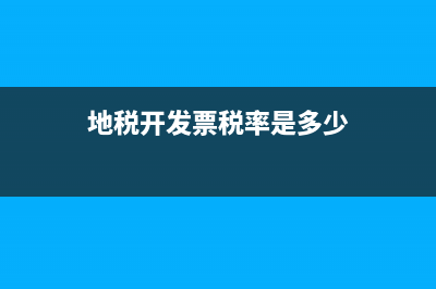 地税开票合同(发票开具合同) (地税开发票税率是多少)