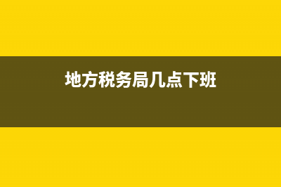 地税务局几点上班(税务局几点上班啊?) (地方税务局几点下班)