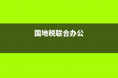 国地税联合工作会议纪要(国地税联合办税服务大厅) (国地税联合办公)