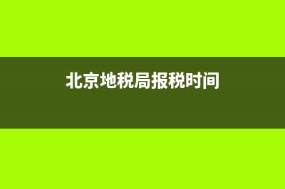北京地税局报税系统(北京地税务局官网) (北京地税局报税时间)
