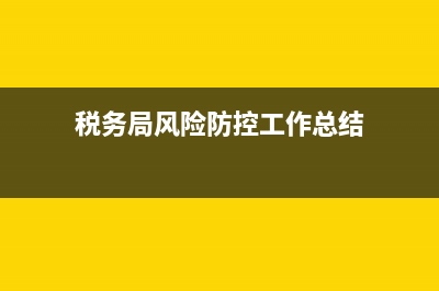 税务局风险防控抽查(税务局开展风险排查) (税务局风险防控工作总结)