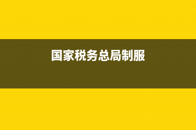 国家税务总局抗疫税收优惠 (国家税务总局制服)
