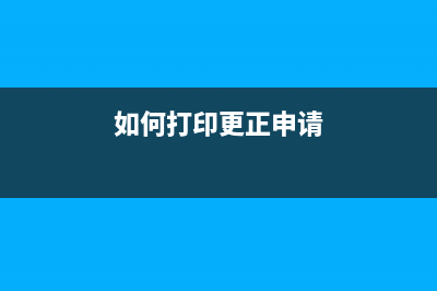 如何打印更正申报前的纳税申报表？ (如何打印更正申请)
