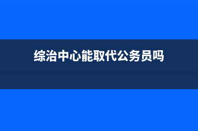 综治中心能取代综治办吗？ (综治中心能取代公务员吗)
